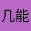 几a 能s
