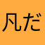凡だ