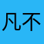 凡不奇