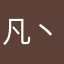 凡丶彡