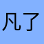 凡了个凡/