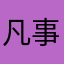 凡事别当真