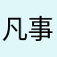 凡事想开点123