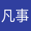 凡事淡定的