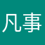 凡事皆0有因果
