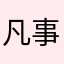 凡事看淡