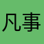 凡事磊落