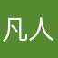 凡人でもあり天才でもある