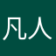 凡人タイプC