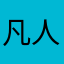 凡人ライト勢