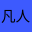 凡人一二三