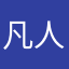 凡人不一定平凡