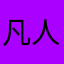 凡人不凡v