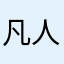 凡人不溺往事