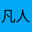 凡人實測