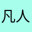 凡人心头