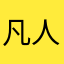 凡人皆有一死！