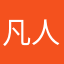 凡人级玩家