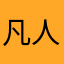 凡人终死