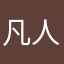 凡人脳無策