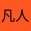凡人软盘