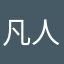 凡人Ｄ