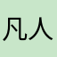 凡人12457
