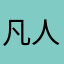 凡人1573