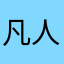 凡人1996
