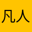 凡人5777