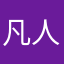 凡人AC