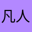凡人D