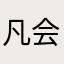凡会大喊大叫