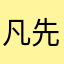 凡先生來了