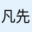 凡先生~
