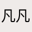 凡凡呀嗯哼