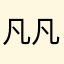 凡凡妈jt2303