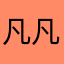 凡凡子2
