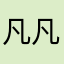 凡凡毛