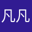 凡凡0521