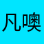 凡噢