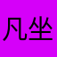 凡坐