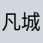凡城记忆