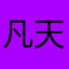 凡天地万物