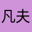 凡夫 .