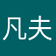 凡夫0343
