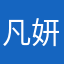 凡妍希