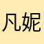 凡妮莎