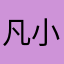 凡小斯