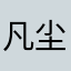 凡尘一颗心